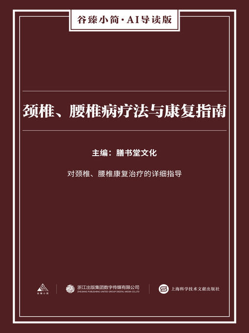 Title details for 颈椎、腰椎病疗法与康复指南（谷臻小简·AI导读版） by 膳书堂文化 - Available